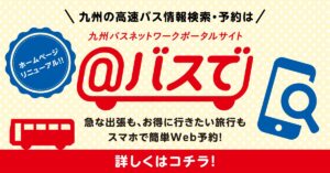 九州バスネットワークポータルサイト バスで が本日よりリニューアル あっとバスで 九州の高速バスのことならなんでもおまかせ 高速バス情報検索